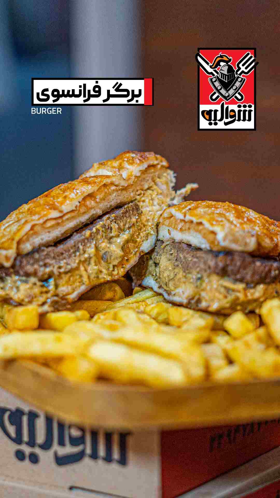 برگر فرانسوی