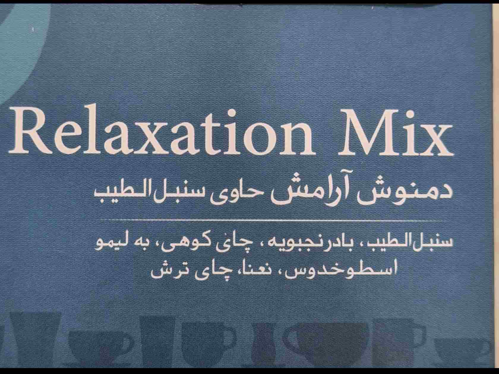 دمنوش آرامش