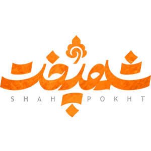 shahpokht